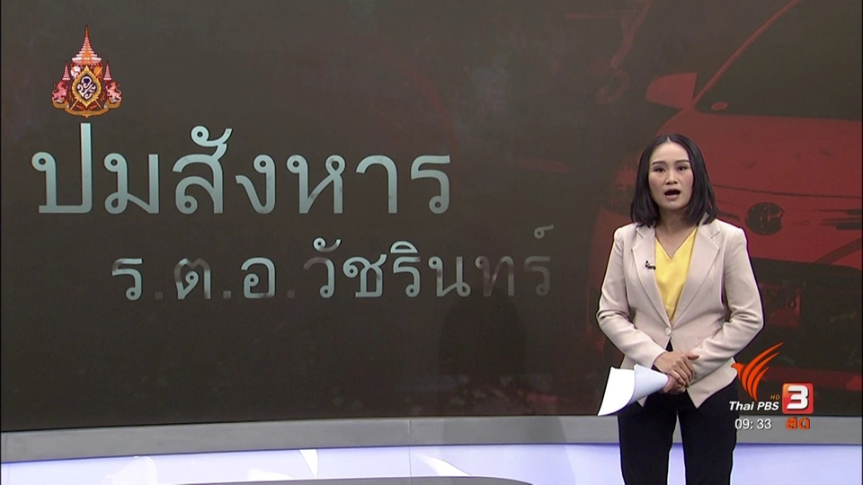 แตกประเด็นข่าว : ปมสังหาร ร.ต.อ.วัชรินทร์