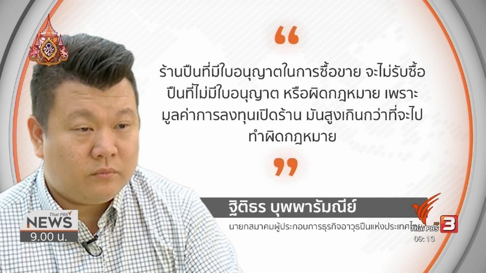 แตกประเด็นข่าว : ปืนตำรวจล่องหน กลางโรงพัก