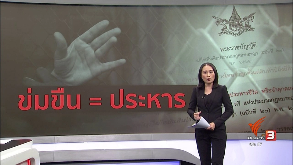 แตกประเด็นข่าว :  อาชญากรรมทางเพศต่อเด็กและผู้ใต้อำนาจ