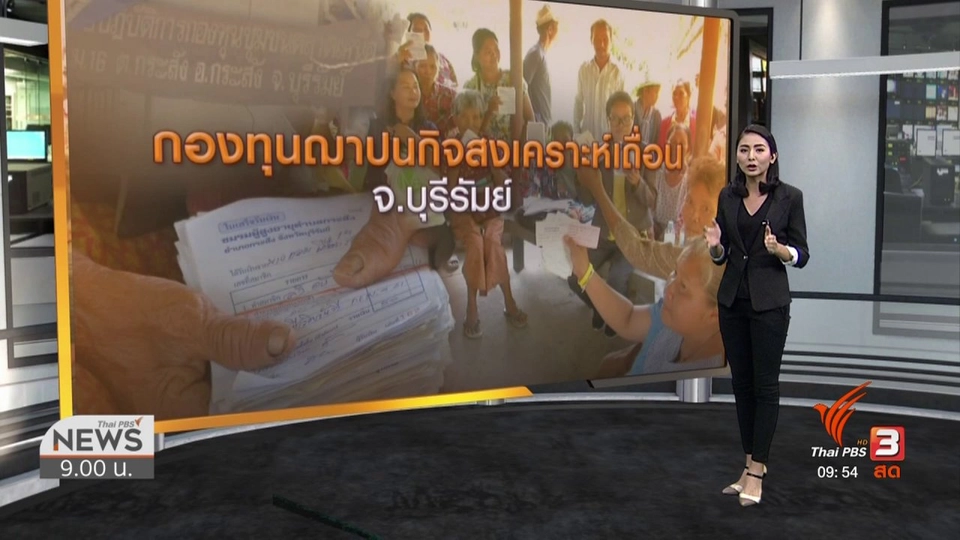 ​สถานีร้องทุกข์ : ประเด็นข่าว (8 มิ.ย. 62)