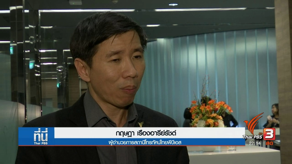 ผู้อำนวยการไทยพีบีเอส ลาออก