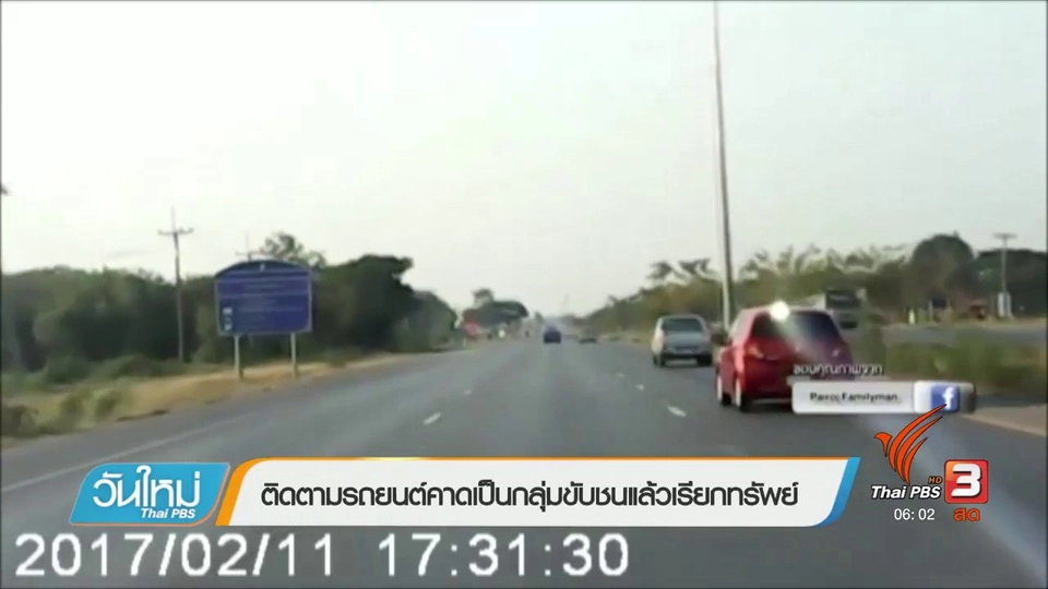 ติดตามรถยนต์คาดเป็นกลุ่มขับชนแล้วเรียกทรัพย์