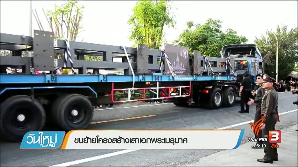 ขนย้ายโครงสร้างเสาเอกพระเมรุมาศ
