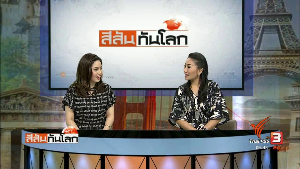 ประเด็นข่าว (4 มี.ค. 60)