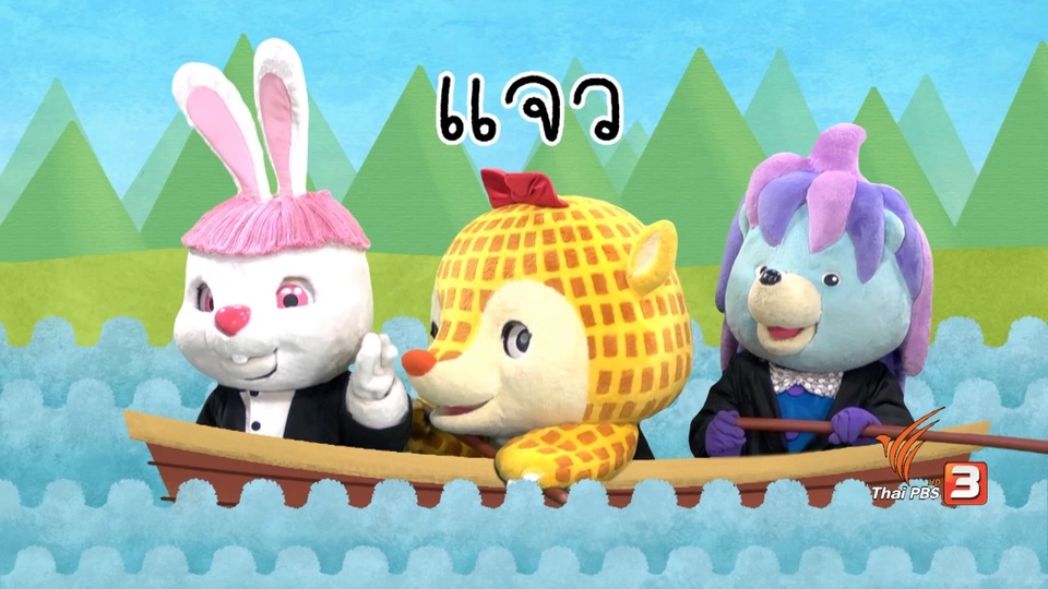 ตัวอักษร จ.จาน