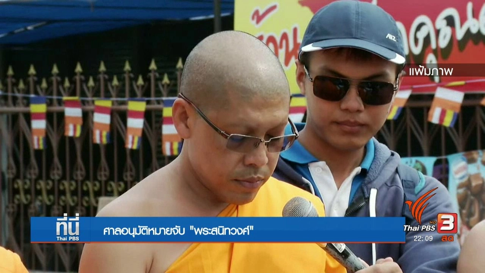 อนุมัติหมายจับพระสนิทวงศ์