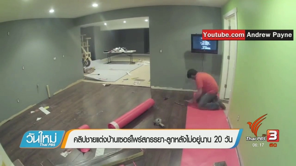 คลิกให้ปัง : คลิปชายแต่งบ้านเซอร์ไพร์สภรรยา-ลูกหลังไม่อยู่นาน 20 วัน