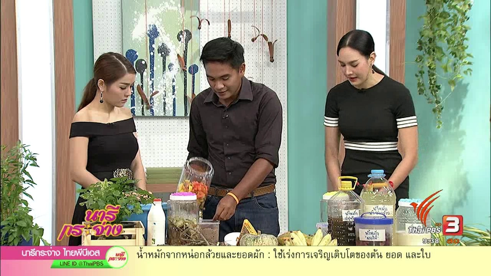 “สูตรบำรุงพืชผัก” ด้วยน้ำหมักสูตรคนเมือง