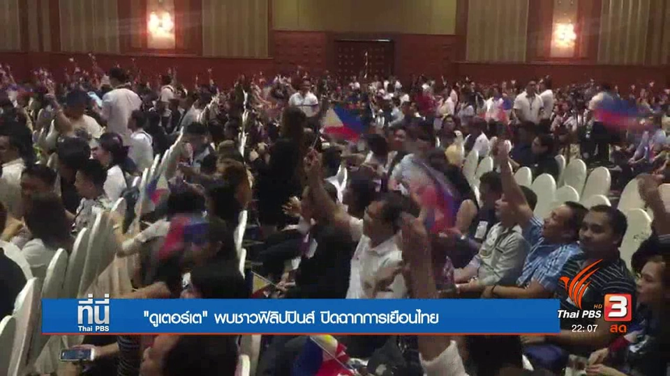 ดูเตอร์เตพบชาวฟิลิปปินส์ในไทย