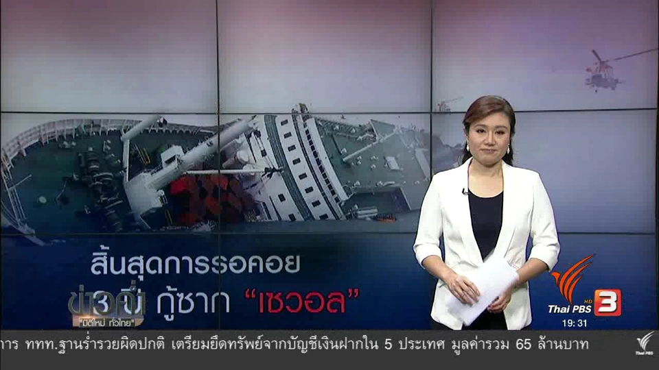 วิเคราะห์สถานการณ์ต่างประเทศ : สิ้นสุดการรอคอย 3 ปี กู้ซาก "เซวอล"