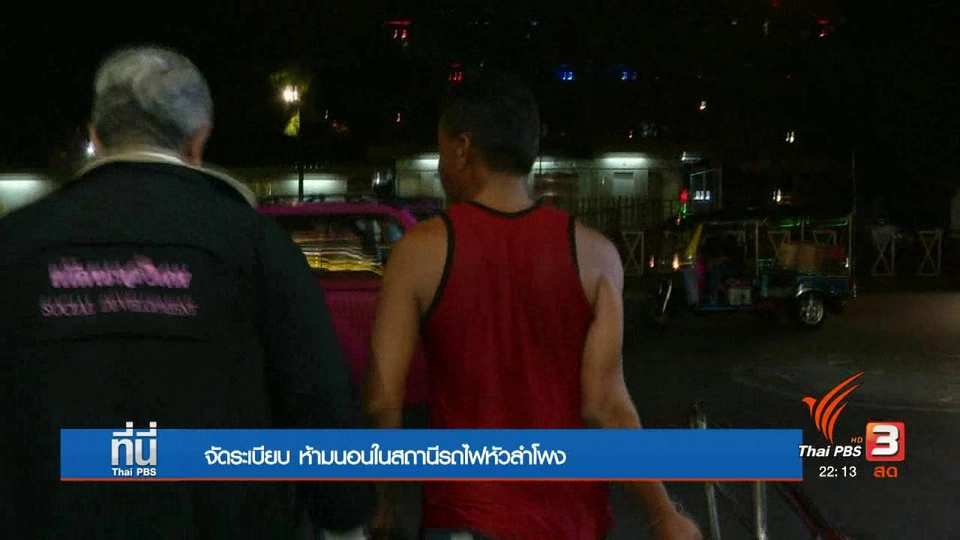 จัดระเบียบ ห้ามนอนในสถานีรถไฟหัวลำโพง