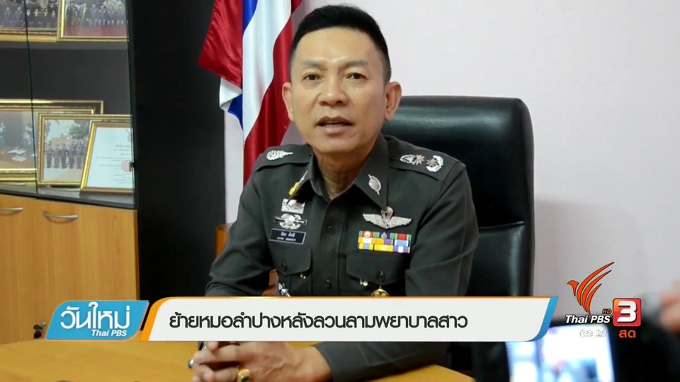 ย้ายหมอลำปางหลังลวนลามพยาบาลสาว