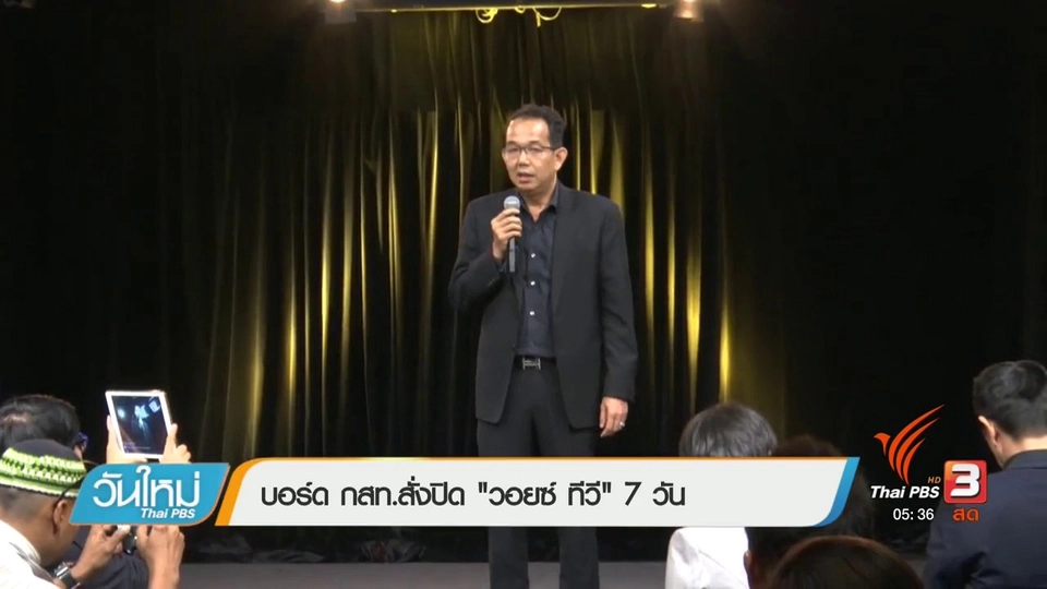 บอร์ด กสทสั่งปิด "วอยซ์ ทีวี" 7 วัน