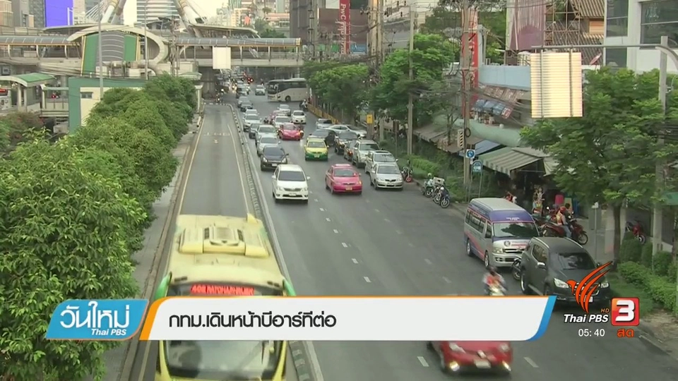 กทม.เดินหน้าบีอาท์ทีต่อ