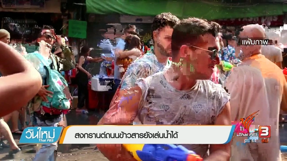 สงกรานต์ถนนข้าวสารยังเล่นน้ำได้