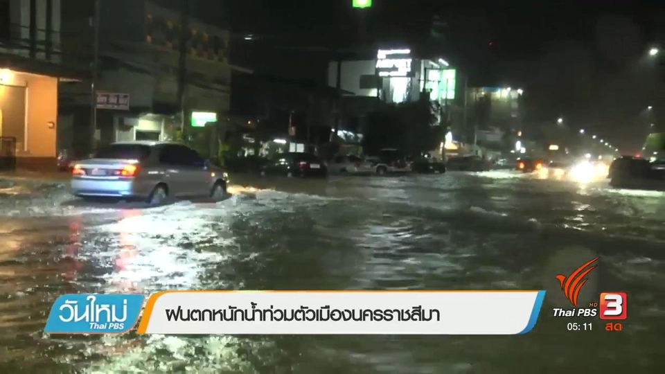 ฝนตกหนักน้ำท่วมตัวเมืองนครราชสีมา