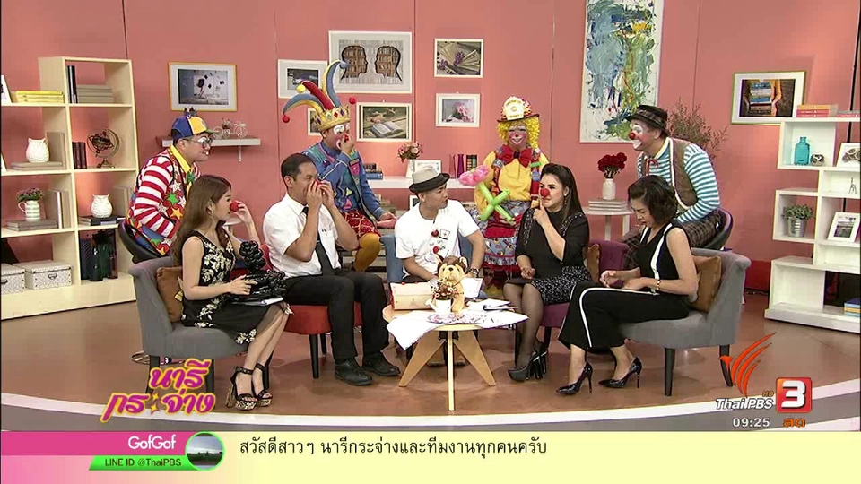 งานประชุมตัวตลกโลก 2017 เพื่อเด็กป่วยโรคแพ้ภูมิตัวเอง