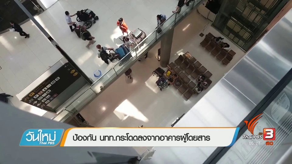 ป้องกัน นทท.กระโดลงจากอาคารผู้โดยสาร