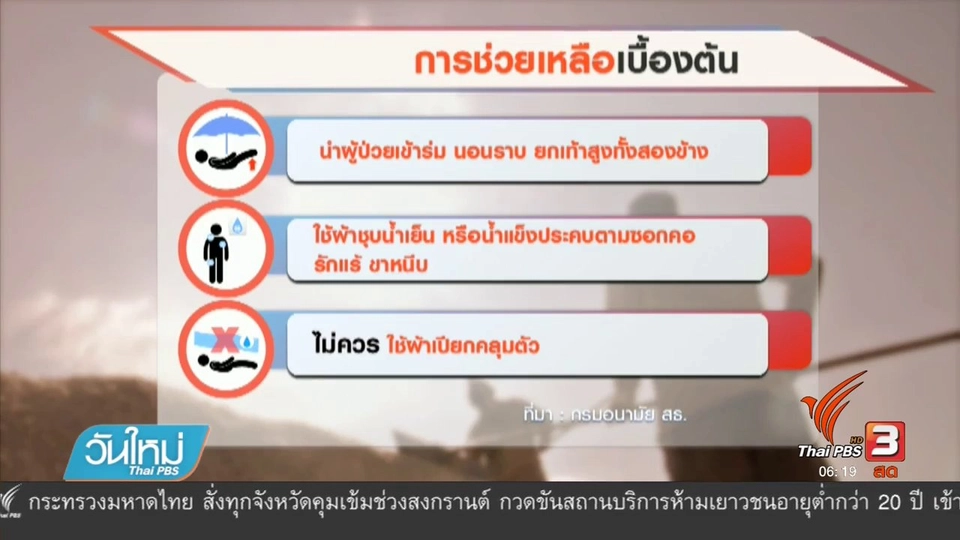 108 สุขภาพ : รับมืออากาศร้อน ลดเสี่ยงฮีทสโตรก