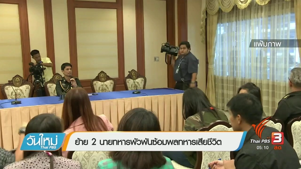 ย้าย 2 นายทหารพัวพันซ้อมพลทหารเสียชีวิต