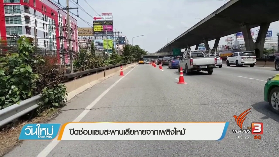 ปิดซ่อมแซมสะพานเสียหายจากเพลิงไหม้