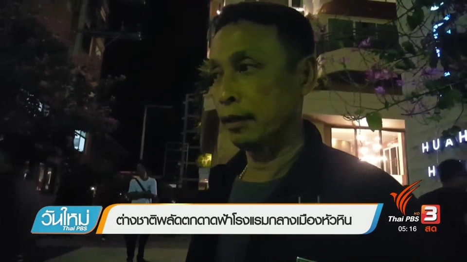 ต่างชาติพลัดตกดาดฟ้าโรงแรมกลางเมืองหัวหิน