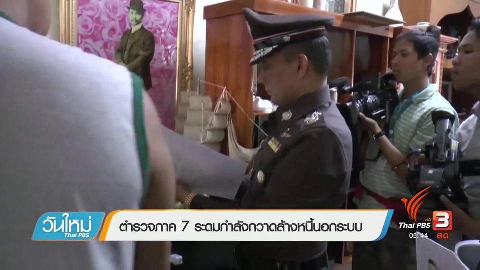 ตำรวจภาค 7 ระดมกำลังกวาดล้างหนี้นอกระบบ