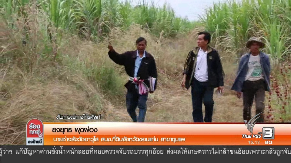 ตรวจสอบถูกออกโฉนดทับที่ดินมรดก อ.ชุมแพ จ.ขอนแก่น