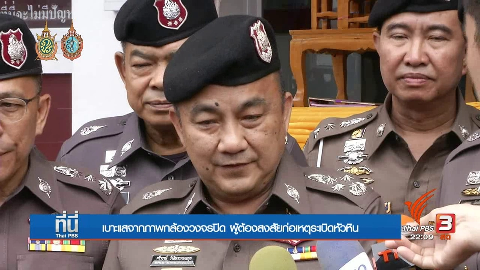 ที่นี่ Thai PBS : คดีระเบิด หัวหิน-วางเพลิง จ.นครศรีธรรมราช