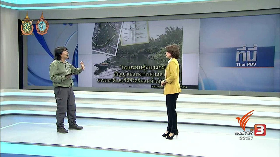 พัฒนาพื้นที่รอบบางกระเจ้า