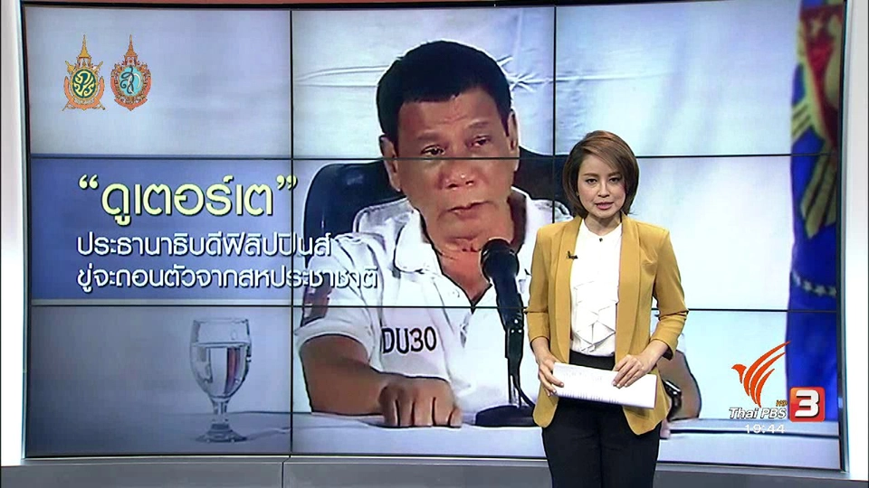 วิเคราะห์สถานการณ์ต่างประเทศ : ที่มาผู้นำฟิลิปปินส์ขู่จะถอนตัวจาก ยูเอ็น