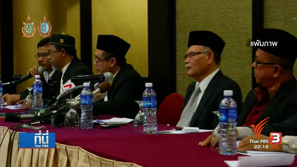 ที่นี่ Thai PBS : มาราปาตานี เตรียมคุยสันติสุขกับรัฐไทย