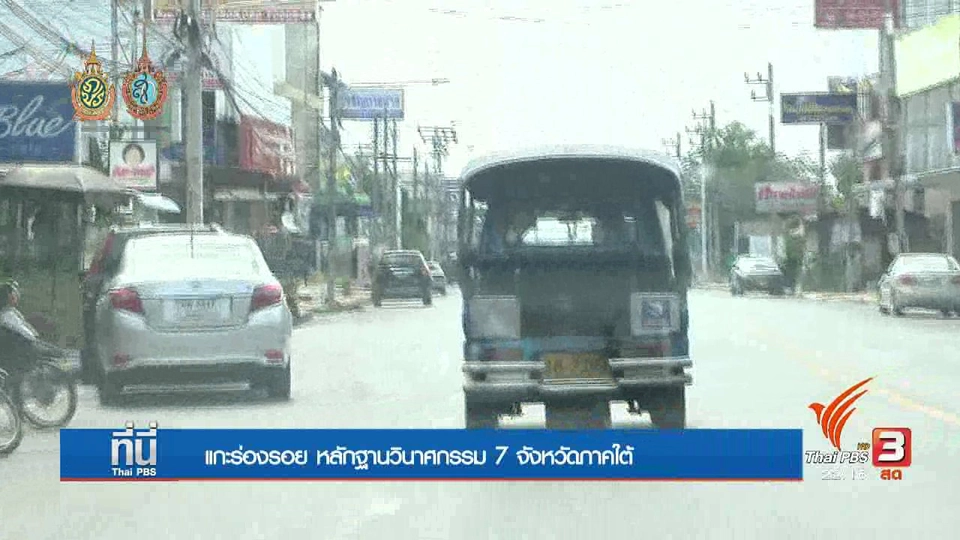 ที่นี่ Thai PBS : วินาศกรรม7จังหวัด เชื่อมโยงเครือข่ายใหม่3จังหวัดภาคใต้