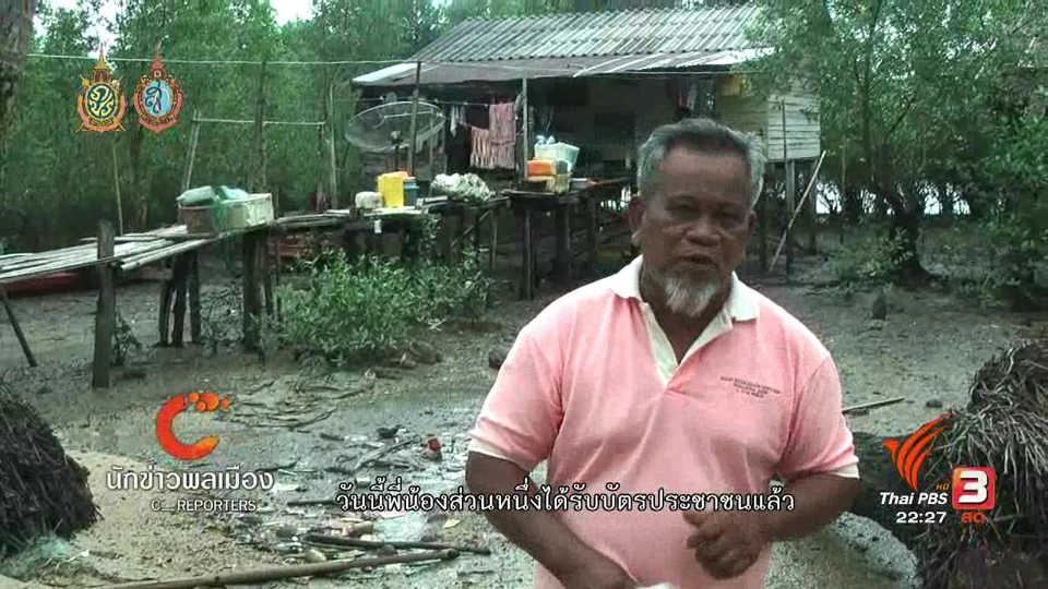 นักข่าวพลเมือง : ชีวิตคนไทยพลัดถิ่นหลังได้รับบัตรประชาชน