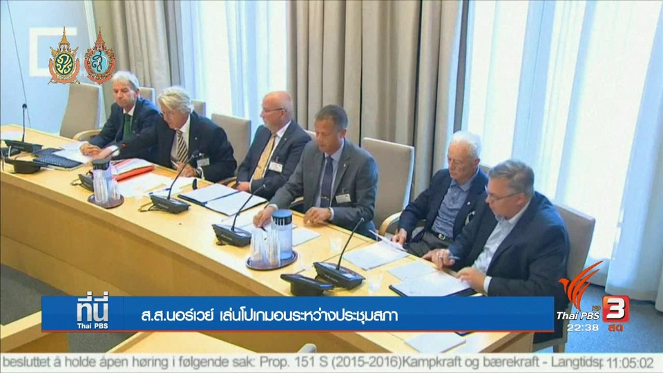 ที่นี่ Thai PBS : นักการเมืองนอร์เวย์ถูกจับได้ เล่นโพเกมอน โก
