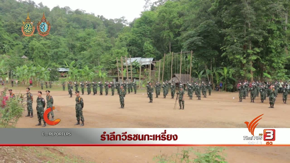 นักข่าวพลเมือง : รำลึกวีรชนกะเหรี่ยง