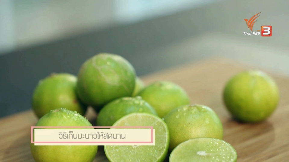 เก็บมะนาวให้สดนาน