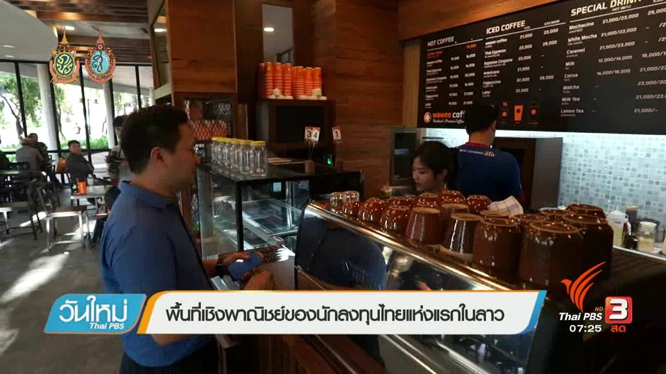 พื้นที่เชิงพาณิชย์ของนักลงทุนไทยแห่งแรกในลาว