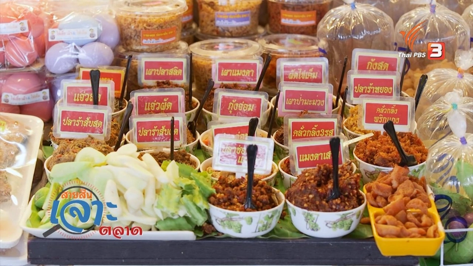 สำรวจราคาอาหารและสินค้า ที่ตลาดต้องชม