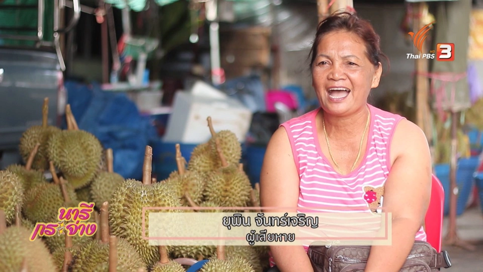 ภัยใกล้ตัวแม่ค้าทุเรียน