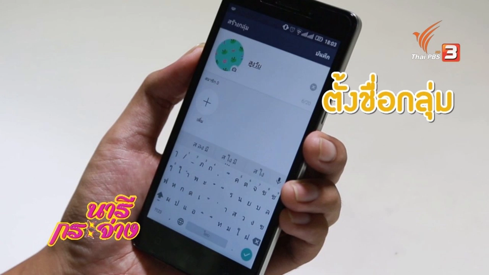 LINE : การตั้งกรุ๊ป , รายการโปรด ,คุยบ่อย