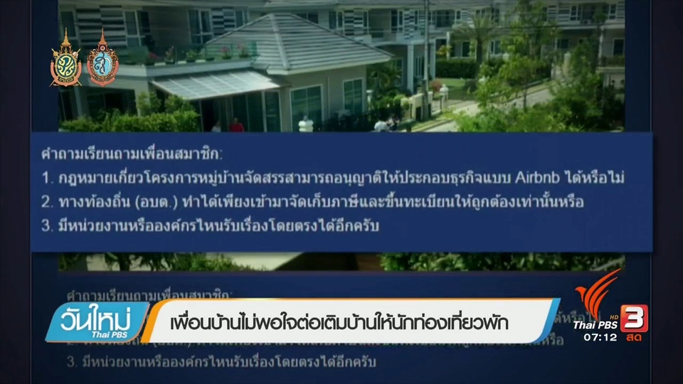 เปิดบ้านรับทัวร์จีนรบกวนลูกบ้านคนอื่น