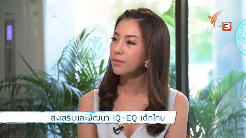 ส่งเสริมและพัฒนา IQ-EQ เด็กไทย