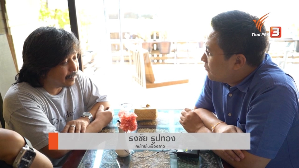 อุปสรรคนักลงทุนไทยในลาว