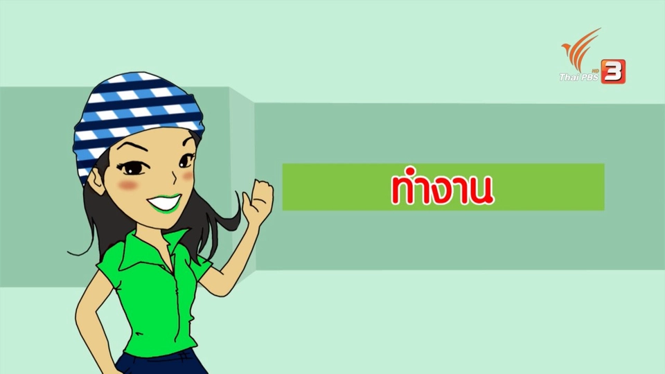 ป้องกันสมองเสื่อมง่ายโดยทำงานให้ยุ่งเข้าไว้