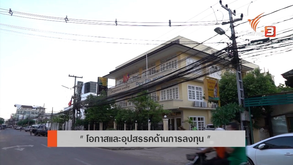 โอกาสและอุปสรรคด้านการลงทุน