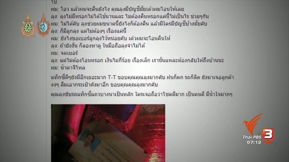 ชาวเน็ตซึ้งน้ำใจแท็กซี่ส่งฟรีและให้เงินผู้โดยสาร