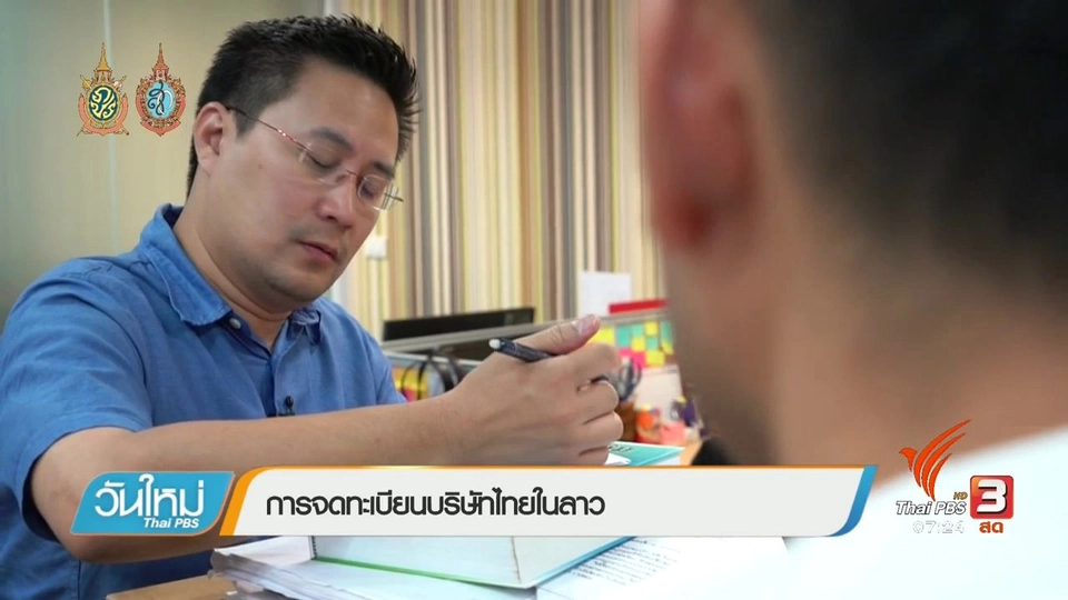 การจดทะเบียนบริษัทไทยในลาว