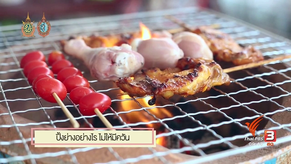 ปิ้งย่างอย่างไรไม่ให้มีควัน