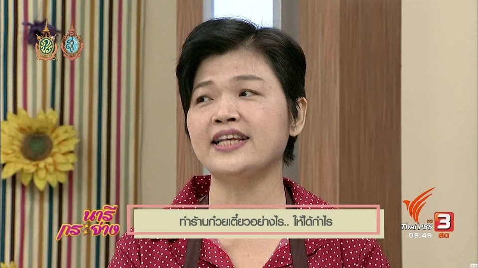 เปิดร้านก๋วยเตี๋ยวอย่างไรให้ได้กำไร!